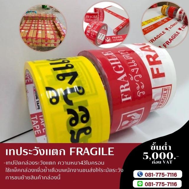 โรงงานขายเทประวังแตกพื้นแดงตัวหนังสือขาว หนา43ไมครอน ยี่ห้อบักเทป