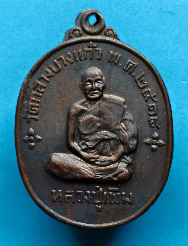 1 ใน 200 เหรียญ เหรียญแจกแม่ครัว หลวงปู่เพิ่ม วัดกลางบางแก้ว ปี2518