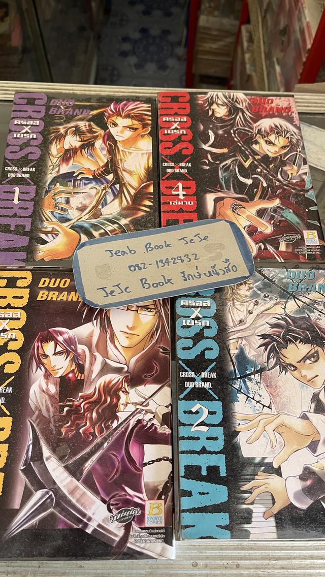 หนังสือการ์ตูน CROSS X BREAK ครอสXเบรก 1-4 จบ 2