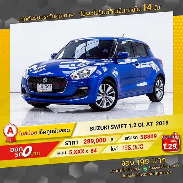 รหัสรถ 5B809 SWIFT 1.2 GL 2018 16