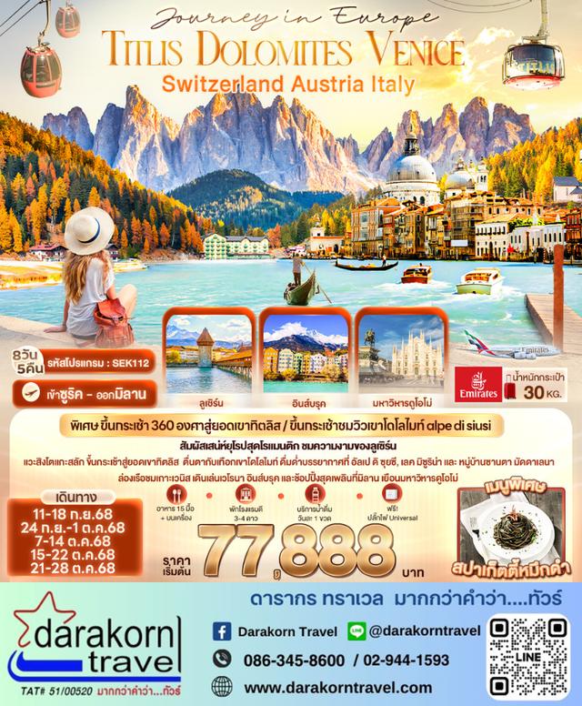 ทัวร์ยุโรป Journey in Europe Titlis Dolomites 8วัน 5คืน