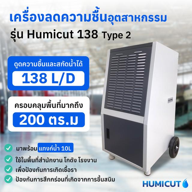 เครื่องลดความชื้นอุตสาหกรรม HUMICUT รุ่น 138 Type 2