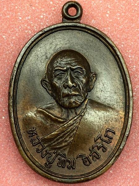 เหรียญหลวงปู่ทิมวัดเเม่น้ำคู้