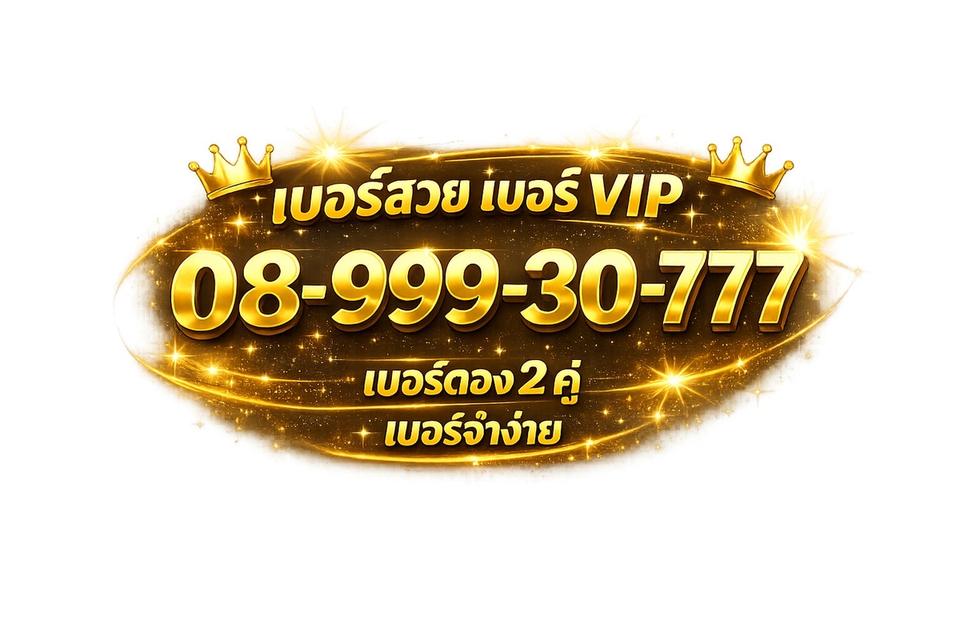 lเบอร์ VIP เบอร์สวย 2 เบอร์ตองระดับผู้บริหาร  ผลรวมเลข 59 เป็นเลขมงคลระดับสูง ราคาต่อรองได้