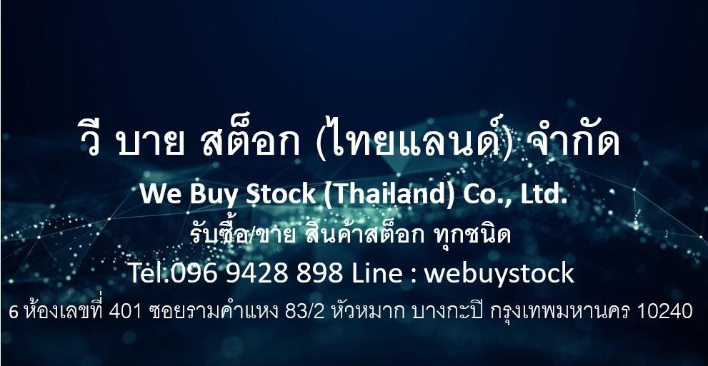 รับซื้อ/ขายสินค้าสต๊อก ทุกชนิด