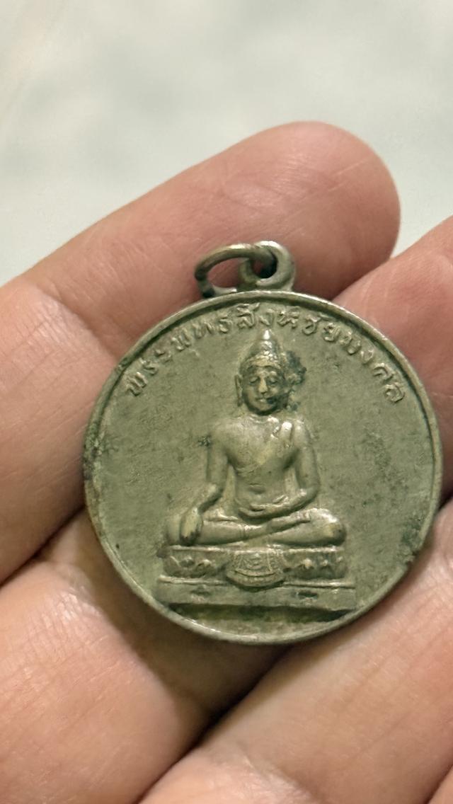 เหรียญพระพุทธสิงห์ชัยมงคล