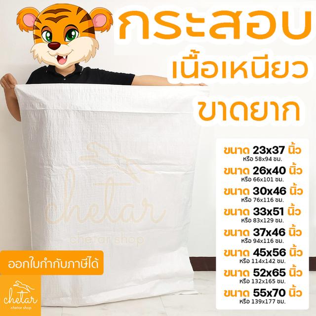 จำหน่ายกระสอบขาว เกรด A หลากหลายขนาด ทั้งแบบปลีก และส่ง มีบริการส่งด่วนภายในวัน