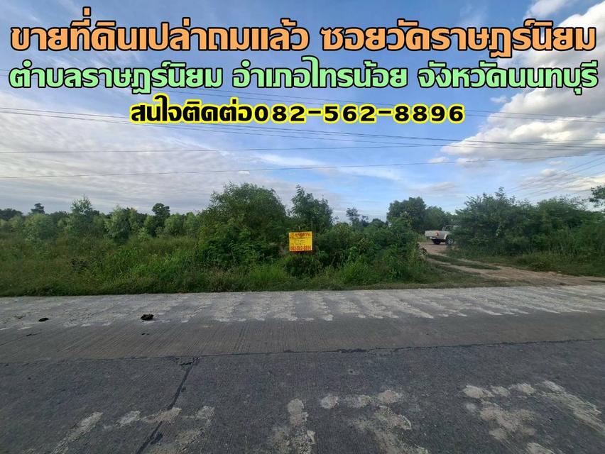 ขายที่ดินเปล่าถมแล้ว ซอยวัดราษฎร์นิยม ไทรน้อย นนทบุรี 1