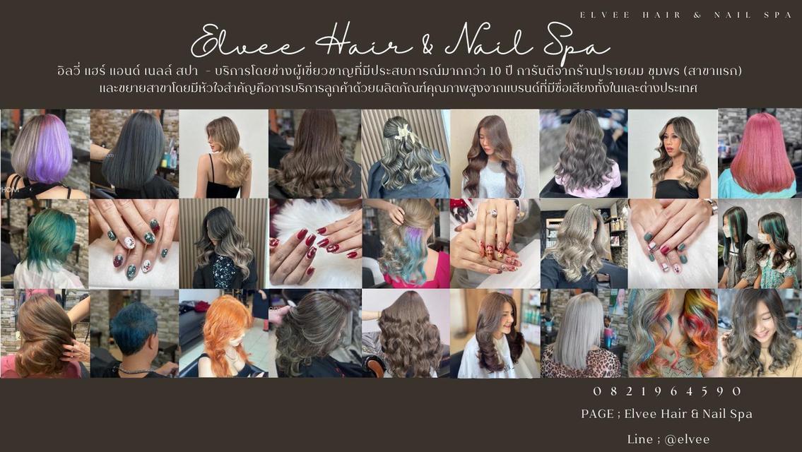 Elvee Hair & Nail Spa (อิลวี่ แฮร์ แอนด์ เนลล์ สปา) ร้านทำผมดอนเมือง ทำสีผม ยืดผม ดัดวอลลุ่ม แก้ผมเสีย ซ่อมผมเสีย บำรุงผม ทำเล็บ และสปา กรุงเทพฯ