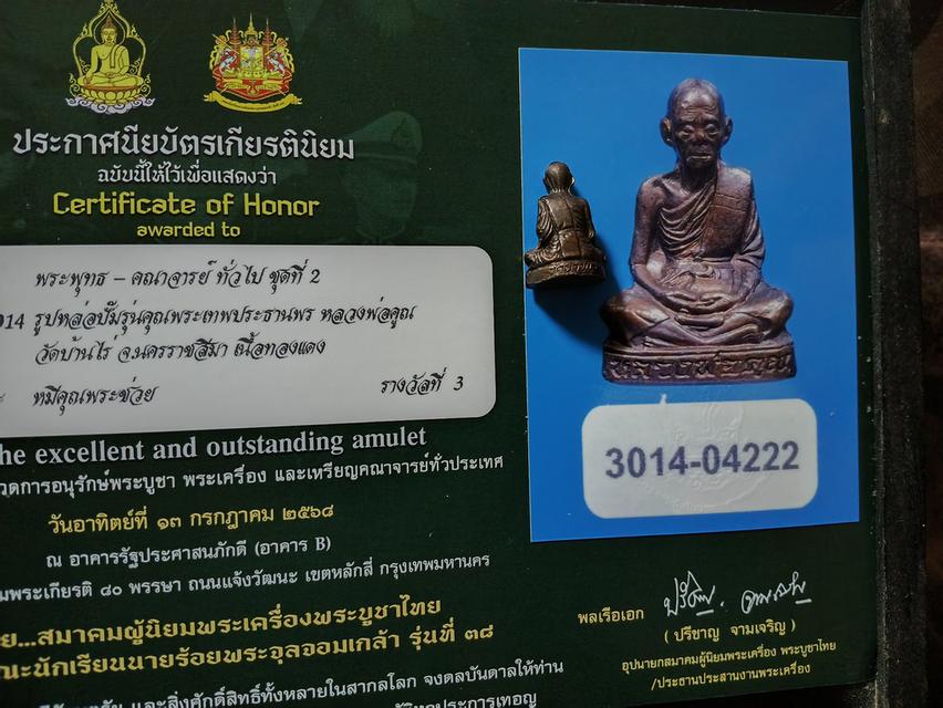 พระรูปเหมือน หลวงพ่อคูณ รุ่นพระเทพประทานพร วีดบ้านไร่ จังหวัด นครราชสีมา ปี2536 รูปที่ 11