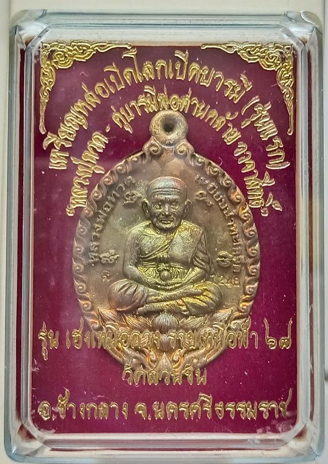 หลวงปู่ทวด พ่อท่านคล้าย เหรียญหล่อเปิดโลกเปิดบารมี รุ่นแรก เฮงเหนือดวง รวยเหนือฟ้า วัดสวนขัน รูปย่อยที่ 3