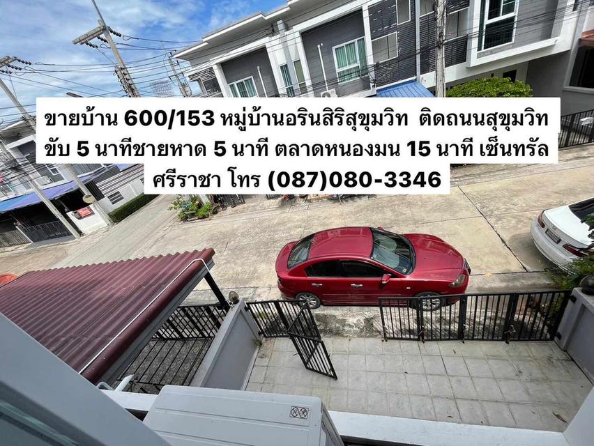 ขายบ้านพร้อมอยู่ ติดถนนสุขุทวิท ใกล้ตลาดหนองมน บางแสน ม.บูรพา เซ็นทรัลศรีราชา 2