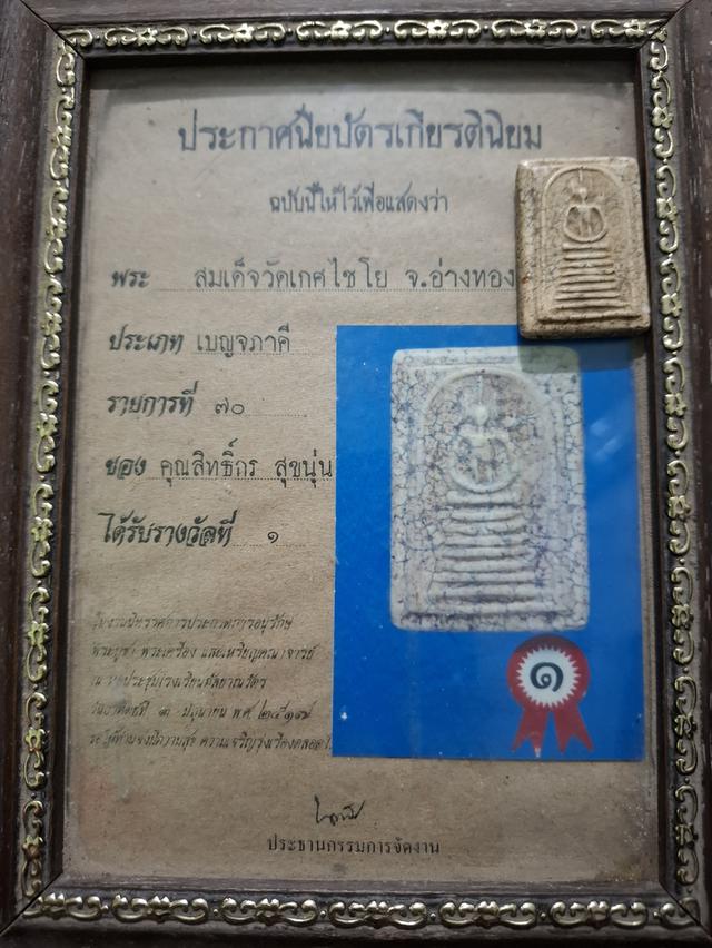 พระสมเด็จวัดเกศไชโย พิมพ์7ชั้น