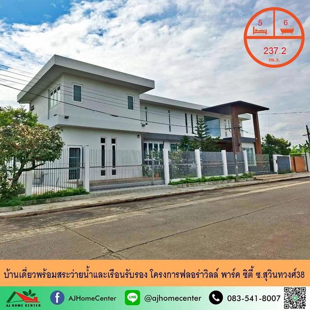 ขายบ้านเดี่ยวพร้อมสระว่ายน้ำและเรือนรับรอง ขนาด237.2ตรว. โครงการฟลอร่าวิลล์ พาร์ค ซิตี้ ซ.สุวินทวงศ์38 1