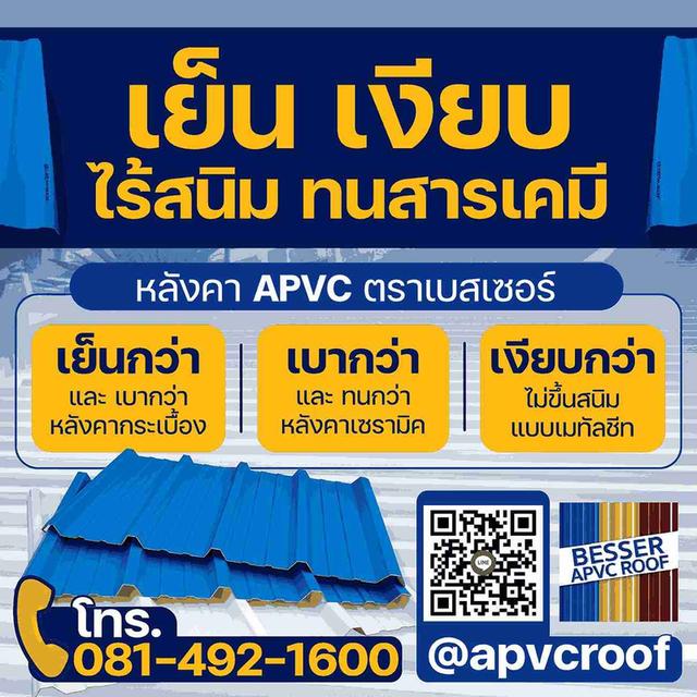 เย็น เงียบ ไร้สนิม ต้องหลังคา APVC ตรา BESSER เทคโนโลยีของเยอรมัน