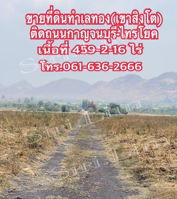 ขายที่ดินทำเลทอง แปลงเดี่ยวเนื้อที่ 459-2-16 ไร่ (ปลอดภาระ) เมืองกาญจนบุรี โทร 0616362666 5