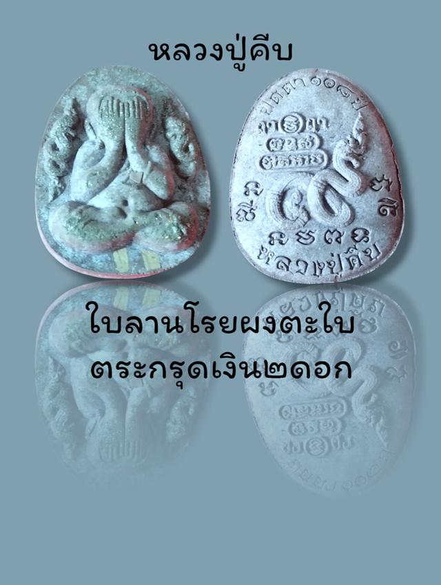 หลวงปู่คีบ 4