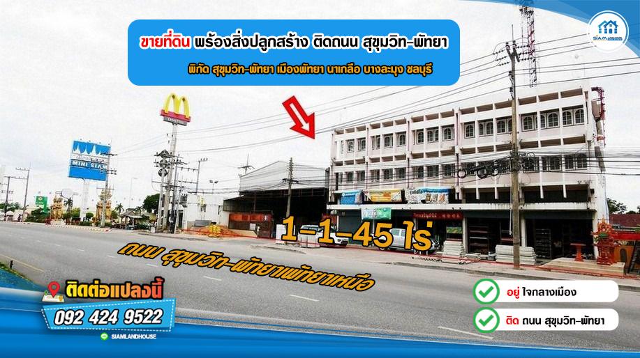 ที่ดินพร้อมสิ่งปลูกสร้าง 1-1-45 ไร่ ติดถนนใหญ่ สุขุมวิท-พัทยา ติดเมืองจำลอง(Mini Siam) พัทยาเหนือ เมืองพัทยา ชลบุรี