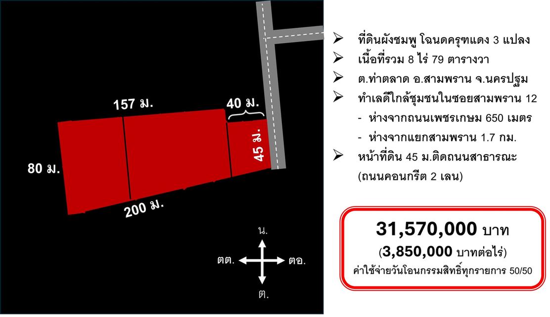ที่ดินนครปฐม ในซอยสามพราน 12/2 แปลงเหลี่ยม ผังสีชมพู 8 ไร่ 79 ตรว ฝั่งตรงข้ามโลตัสสามพราน ห่างจากถนนเพชรเกษมเพียง 650 ม. ไร่ละ 3,850,000 บาท) 2