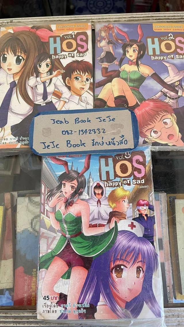 หนังสือการ์ตูน HOS happy or sad 3 เล่มจบ รูปที่ 2
