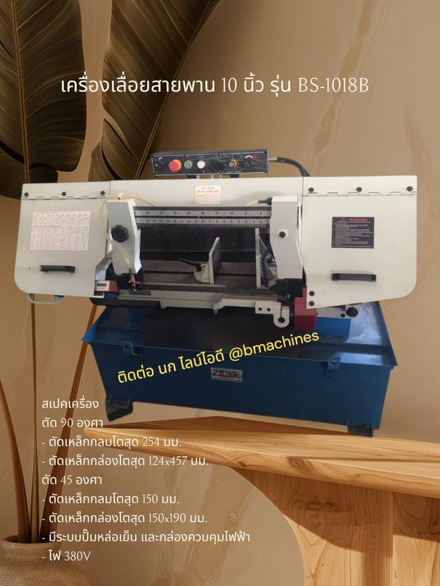 เครื่องเลื่อยสายพาน 10 นิ้ว รุ่น BS-1018B