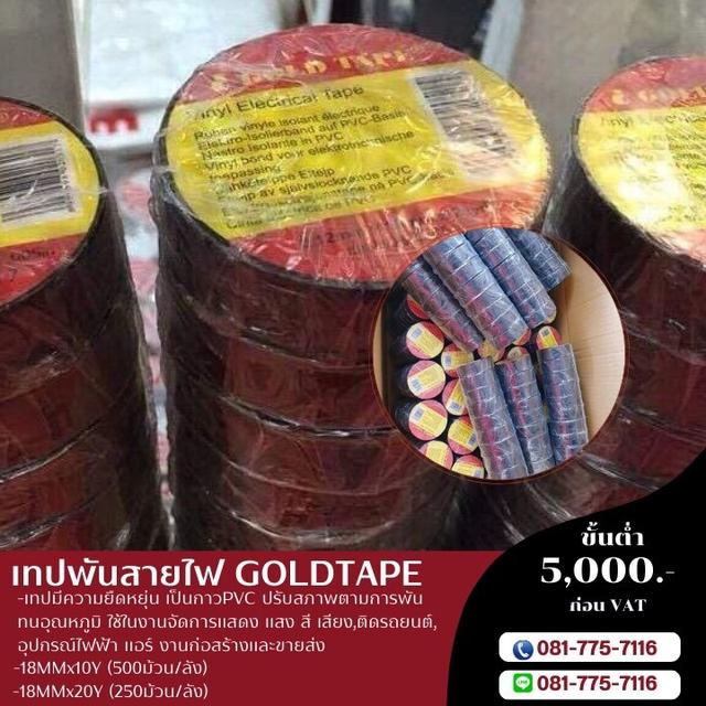 เทปพันสายไฟสีดำ 18มิล10หลา 18มิล20หลา