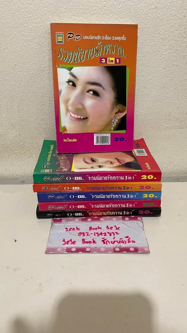 หนังสือนิยาย ชุดรวมนิยายรักหวาน จบในเล่ม ขายทั้งหมด 6 เล่ม