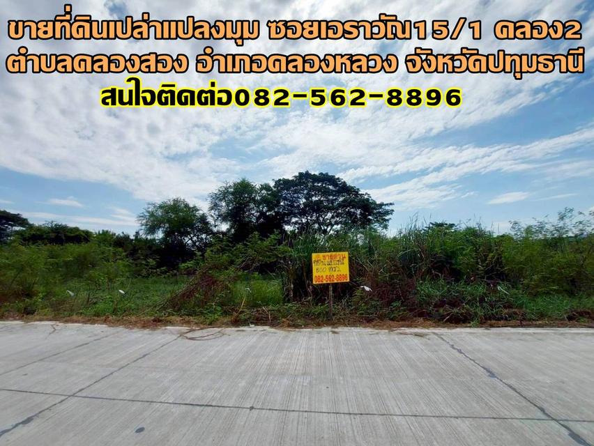 ขายที่ดินเปล่า แปลงมุม ซอยเอราวัณ15/1 คลอง2 คลองหลวง 1