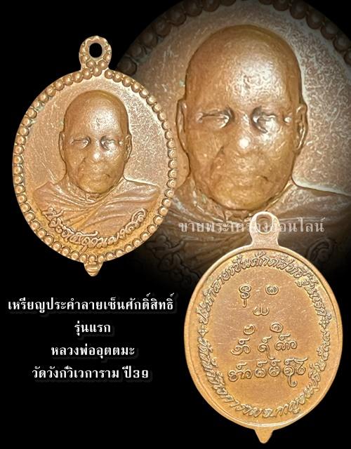 เหรียญประคำลายเซ็นศักดิ์สิทธิ์ รุ่นแรก หลวงพ่ออุตตมะ วัดวังก์วิเวการาม ปี39