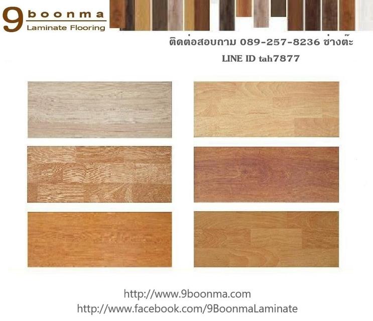จำหน่าย และติดตั้งปูพื้นไม้ลามิเนต พื้นไวนิล SPC 089-257-8236 ช่างต๊ะ 9
