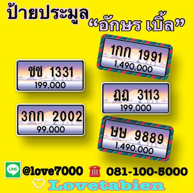 “ป้ายประมูล อักษรเบิ้ล”  (ชช 1331 ราคา 199,000 บาท)