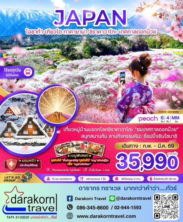 ทัวร์ญี่ปุ่น โอซาก้า เกียวโต ทาคายาม่า ชิราคาวาโกะ  เทศกาลดอกบ๊วย 6วัน 4คืน
