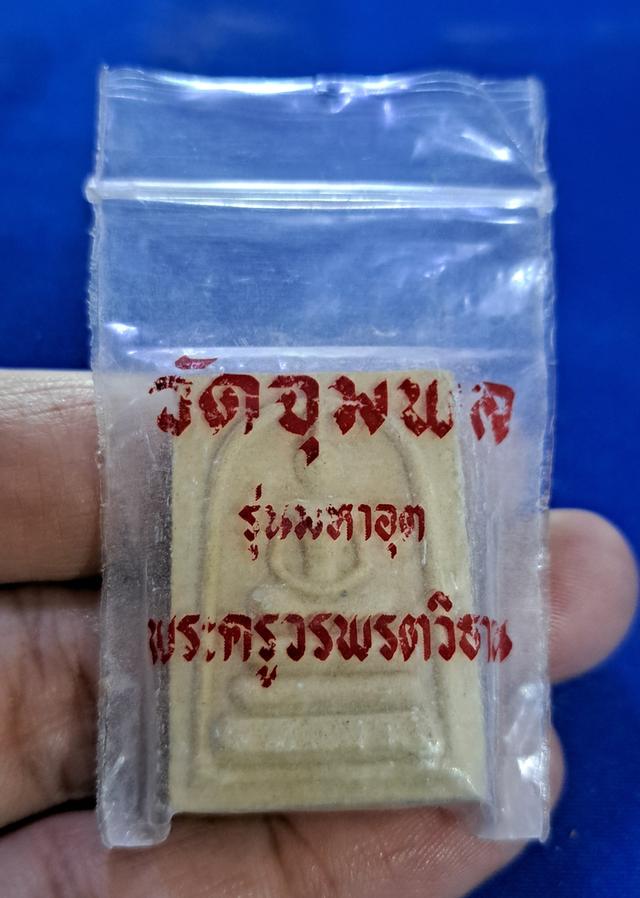 #พระสมเด็จพระครูวรพรตวิธาน รุ่นมหาอุด(พิมพ์เล็ก)ด้านหลังบรรจุตะกรุด ปี2535 *ซองเดิมๆครับ*