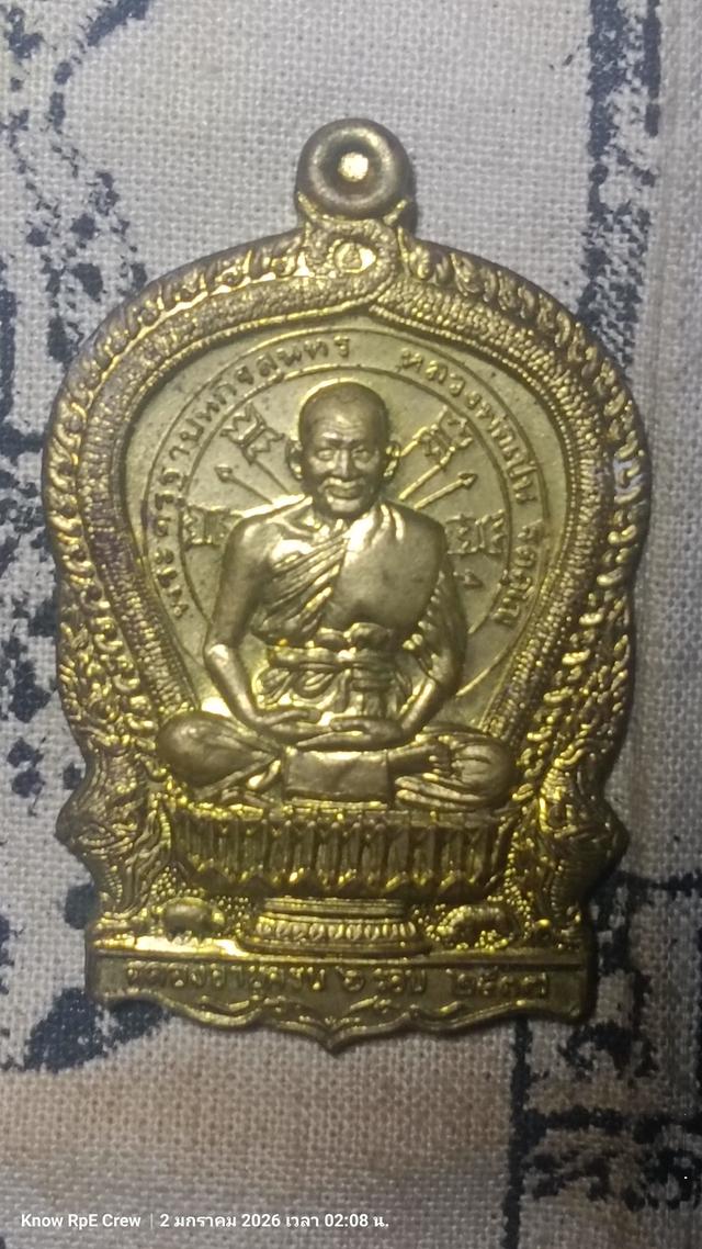 เหรียญนั่งพานหลวงพ่อเปิ่น ปี2537 เนื้อทองเหลือง โค้ค๔๓๒๗ รูปย่อยที่ 2