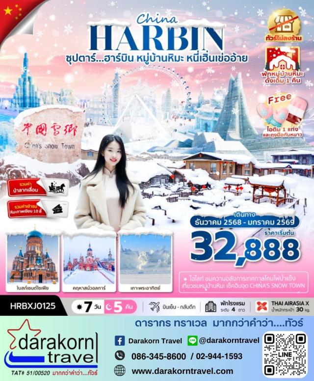 ทัวร์จีน ฮาร์บิน หมู่บ้านหิมะ หนี่เฮิ่นเข่ออ้าย (พักบ้านหิมะ-ไม่ลงร้าน) 7วัน 5คืน