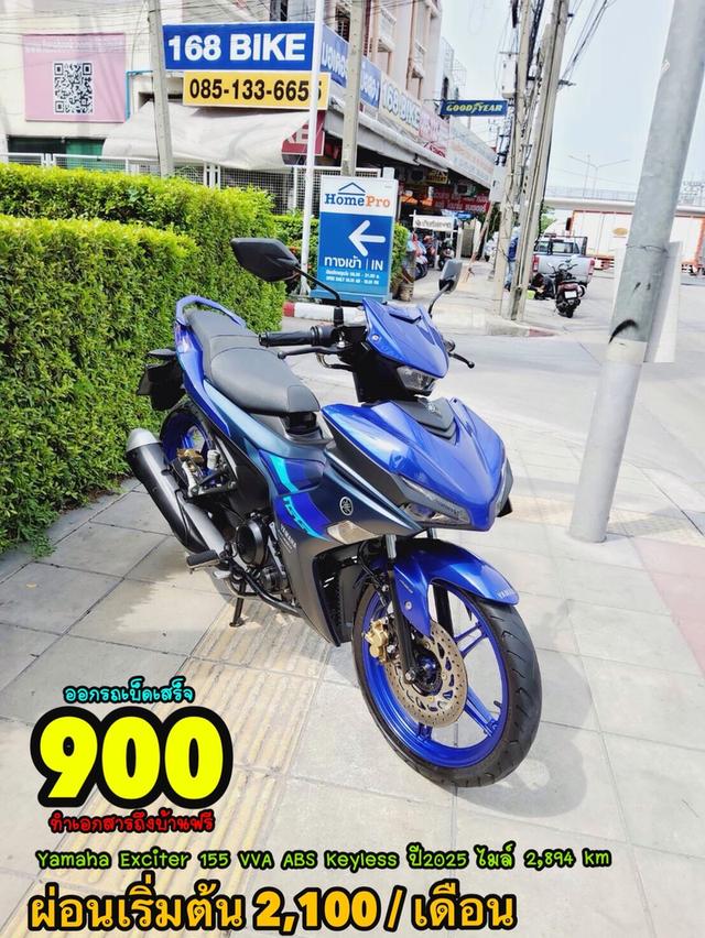 Yamaha Exciter 155 VVA ABS Keyless ปี2025 สภาพเกรดA 2894 km เอกสารพร้อมโอน