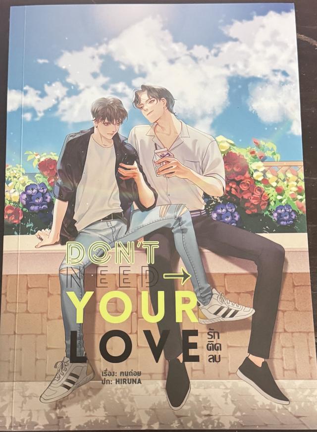 Don’t need your love รักติดลบ