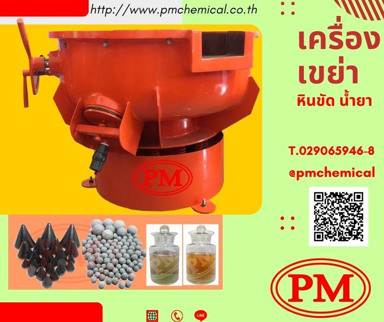 เครื่องขัดผิวโลหะแบบเขย่า (มีสะพานแยกชิ้นงาน) น้ำยาล้างคราบ  หินขัด / P.M. CHEMICAL&SERVICE CO., LTD. 2