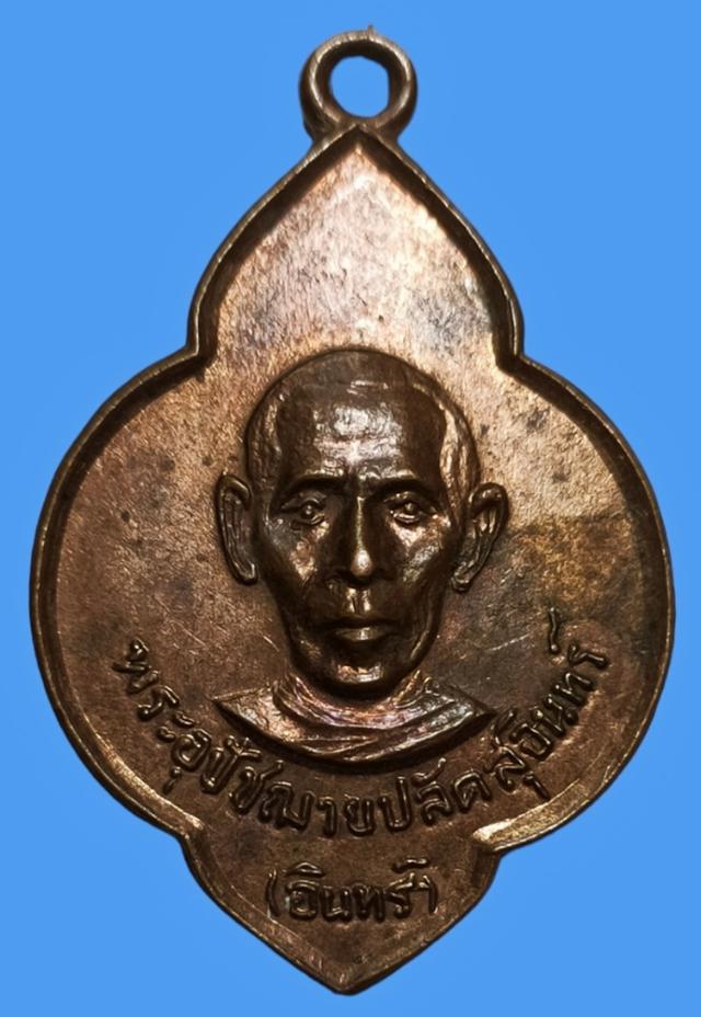 รูป เหรียญพระอุปัชฌาย์ปลัดสุอินทร์ วัดราษฎร์บำรุงวนาราม ฉะเชิงเท รา ปี 2516