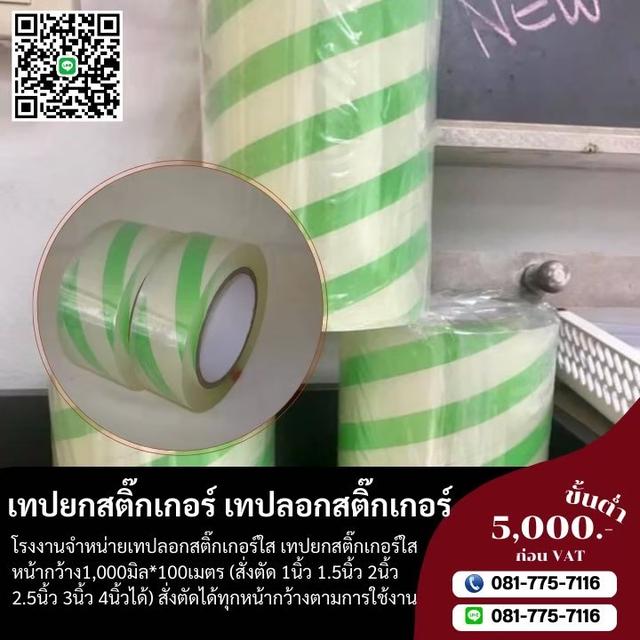 เทปลอกสติ๊กเกอร์ เทปยกสติ๊กเกอร์  4