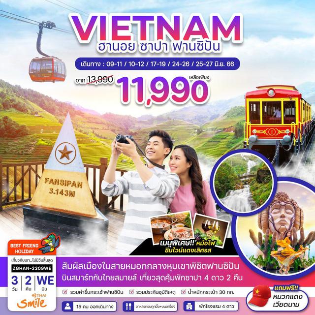 โปรไฟไหม้ เวียดนามเหนือ  3 วัน 2 คืน 11,990 บาท 1