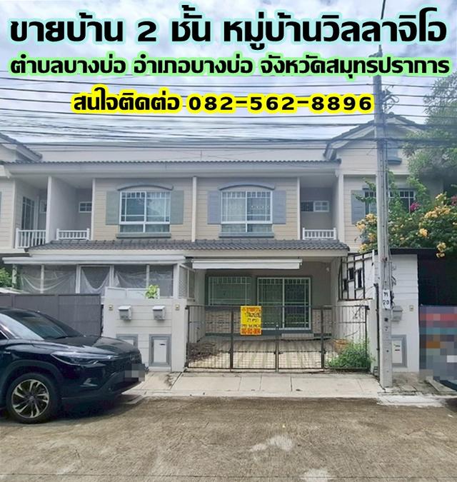ขายบ้าน 2 ชั้น หมู่บ้านวิลลาจิโอ บางบ่อ สมุทรปราการ 1