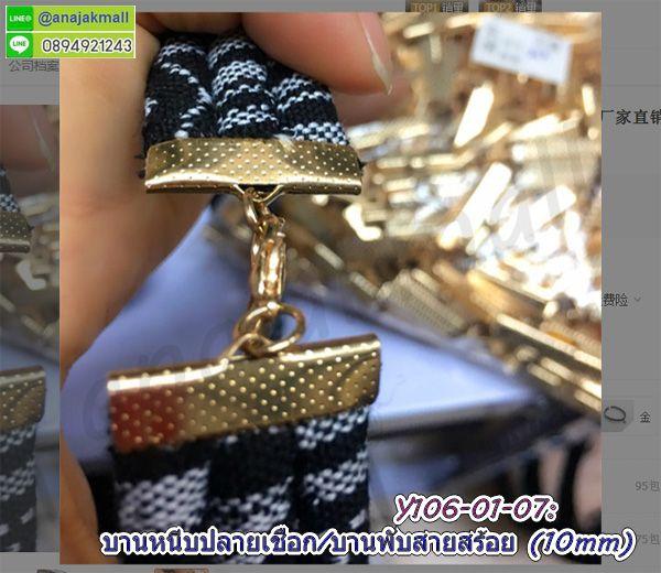บานหนีบปลายเชือก 10mm บานหนีบสายสร้อย สีทอง บานพับหนัง (แพ็ค 50 อัน) 7