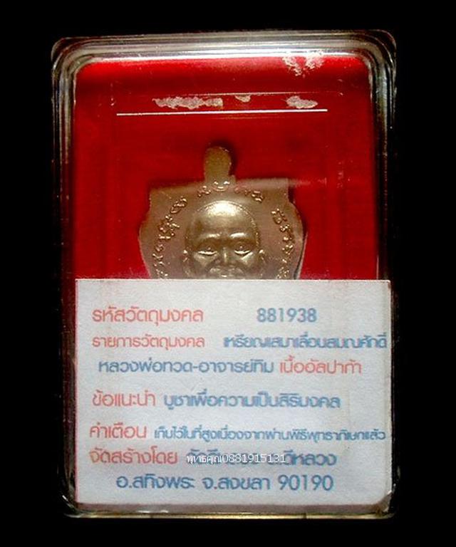 รูป เหรียญเลื่อนสมณศักดิ์ หลวงปู่ทวด วัดดีหลวง สงขลา ปี2556 5