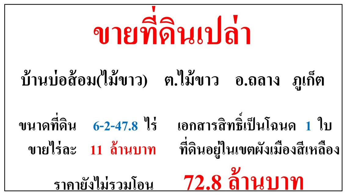 ขายที่ดินเปล่า ขนาด 6-2-47.8 ไร่  บ้านบ่อส้อม(ไม้ขาว)  ต.ไม้ขาว  อ.ถลาง  ภูเก็ต