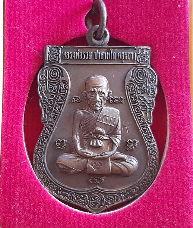 เหรียญหลวงพ่อรวย พิธีบูชาครู ปี 2556