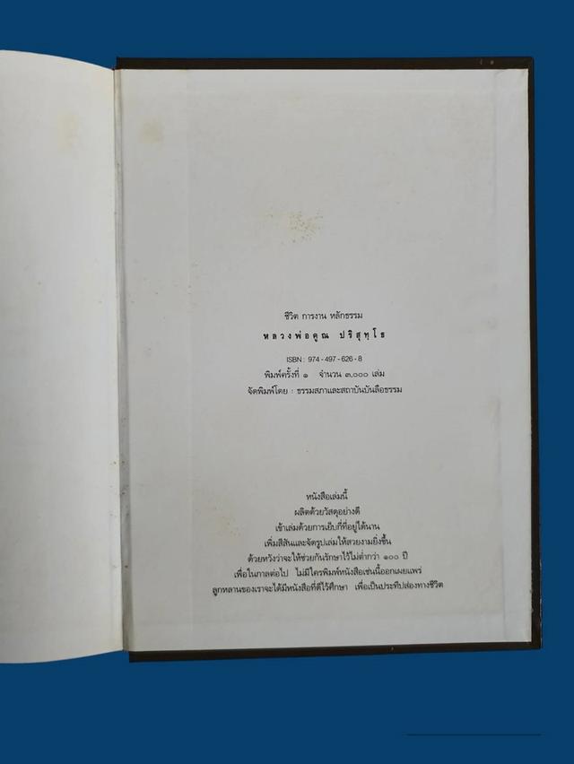 หนังสือ ชีวิต การงาน หลักธรรม หลวงพ่อคูณ ปริสุทโธ พิมพ์ครั้งที่ 1 ปี 2545 มือสอง สภาพสมบูรณ์ รูปที่ 2