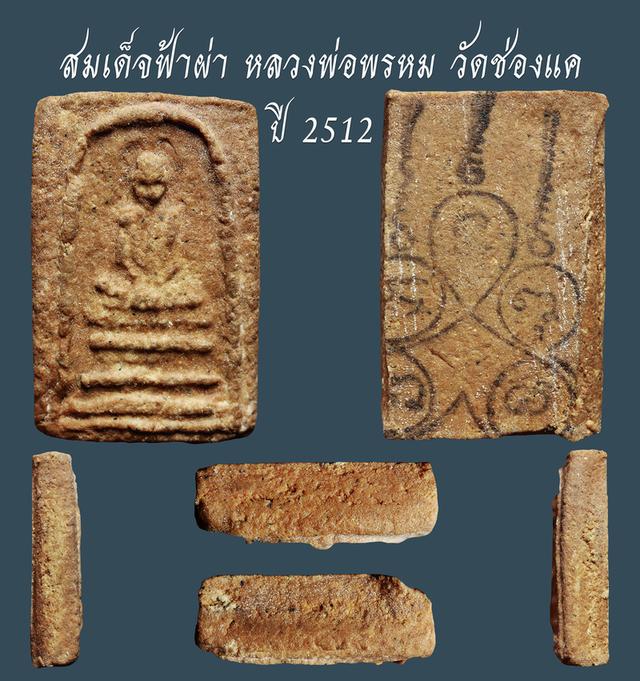 พระสมเด็จฟ้าผ่า เนื้อน้ำตาล หลวงพ่อพรหม วัดช่องแค ปี 2512...เก่าๆ สวยแชมป์