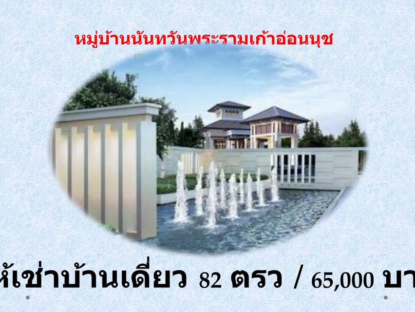 ให้เช่าบ้านเดี่ยว 2ชั้น ม.นันทวันอ่อนนุชพระรามเก้า  Fully Furnished ค่าเช่า 65,000 ต่อเดือน ประเวศ กรุงเทพมหานคร   1