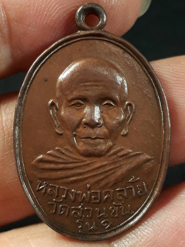 เหรียญพ่อท่านคล้าย วัดสวนขัน จังหวัดนครศรีธรรมราช รุ่นแรก ปี 2498 บล็อค2ขอบ เนื้อทองแดง
